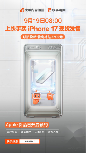 9月19日8:00上快手，iPhone 17 系列新品現貨發售